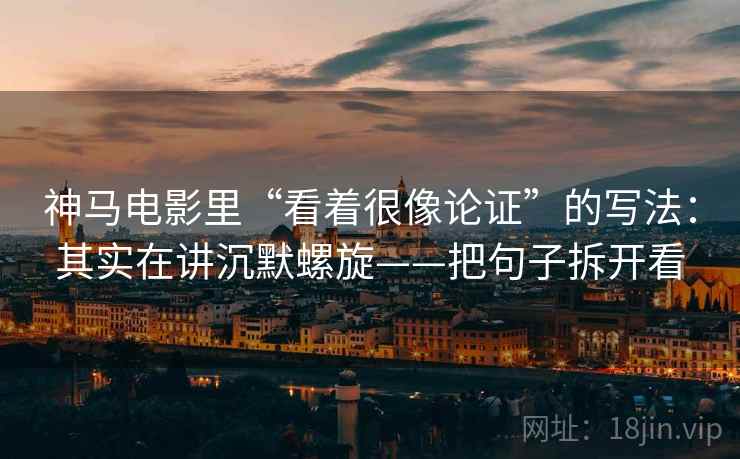 神马电影里“看着很像论证”的写法：其实在讲沉默螺旋——把句子拆开看  第2张