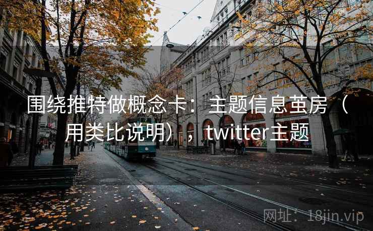 围绕推特做概念卡：主题信息茧房（用类比说明），twitter主题  第2张
