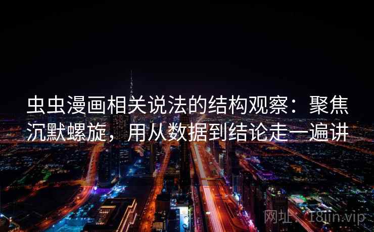 虫虫漫画相关说法的结构观察：聚焦沉默螺旋，用从数据到结论走一遍讲  第1张