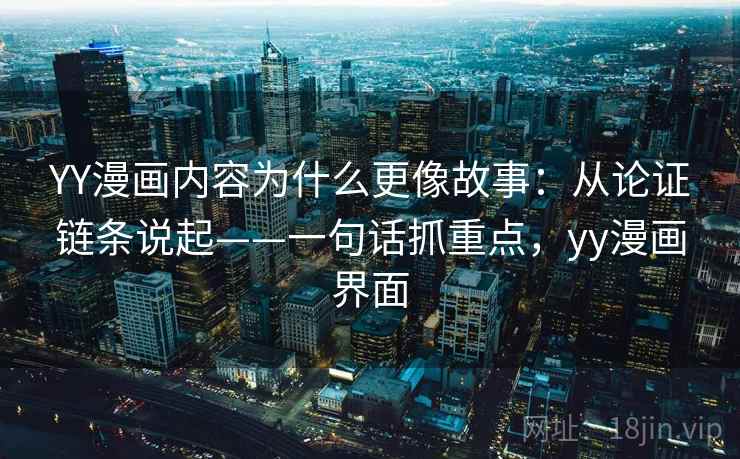 YY漫画内容为什么更像故事：从论证链条说起——一句话抓重点，yy漫画界面  第2张