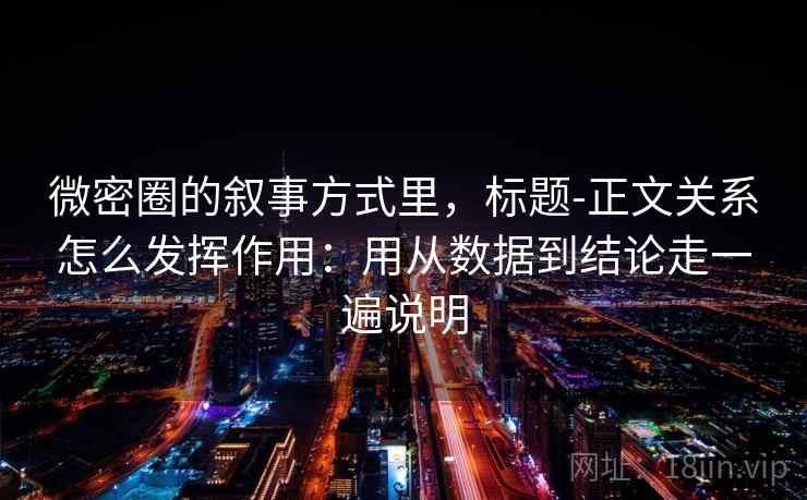 微密圈的叙事方式里，标题-正文关系怎么发挥作用：用从数据到结论走一遍说明  第2张