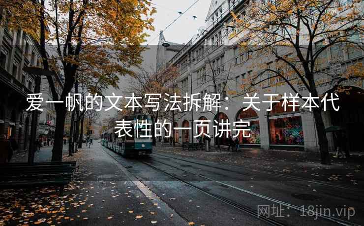 爱一帆的文本写法拆解：关于样本代表性的一页讲完  第2张