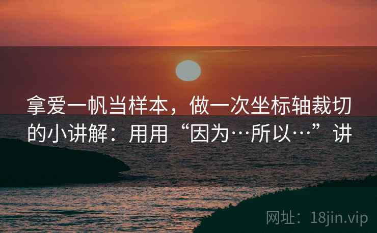 拿爱一帆当样本，做一次坐标轴裁切的小讲解：用用“因为…所以…”讲  第2张